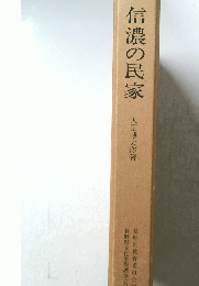 信濃の民家