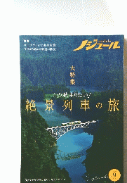 ノジュール　大特集　この秋乗りたい　絶景列車の旅　2021年9月号