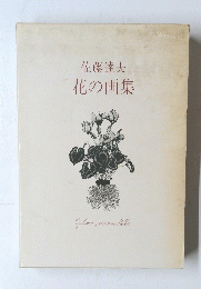 佐藤達夫花の画集　Cyclamen persicum Miller