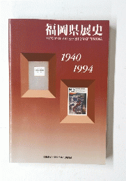 福岡県展史