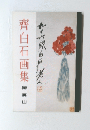 齊白石画集　