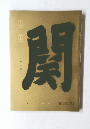 墨美　関　1967