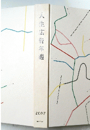人生広告年鑑 2007年