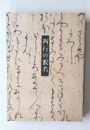 西行の仮名