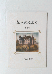 友へのたより　画文集