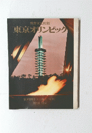 世界文化社版　東京オリンピック　