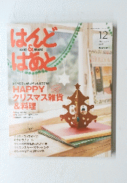 はんど&はあと　2008　12