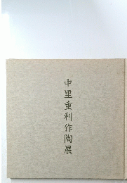 中里重利作陶展