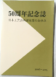 50周年記念誌　日本工芸会西部支部のあゆみ　2006~2015