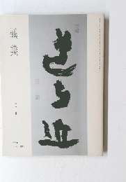 墨美　２６４号