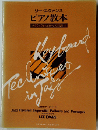 リー・エヴァンス ピアノ教本　　Keyboard Techniques in Jazz