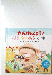 たんけんしょう!　はるなつあきふゆ