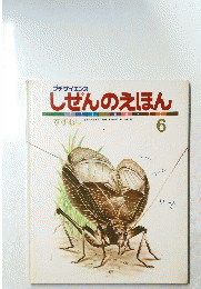 プチサイエンス しぜんのえほん  6