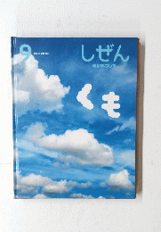 くも　しぜん　9