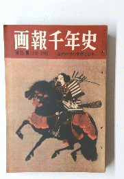 画報千年史　第15集1318~1360 古代中世の世界と日本