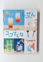 しぜん　8