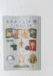 「おまけ」と「ろく」展　子どもの夢の小宇宙