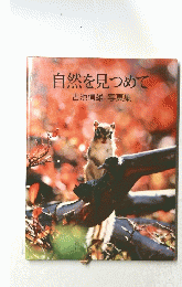 自然を見つめて古池信雄写真集