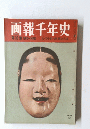 画報千年史　第16集  古代中世の世界と日本