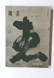 墨美