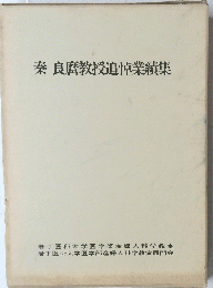 秦 良麿教授追悼業績集