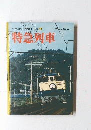 小学館の学習百科図鑑 31 特急列車