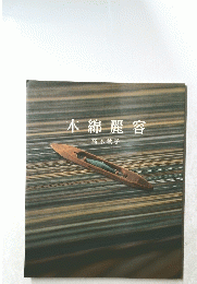 木綿麗容