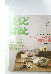 はんど＆はあと　2009年4月号