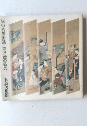 MOA美術館浮世絵の名品