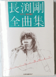 長渕剛　全曲集