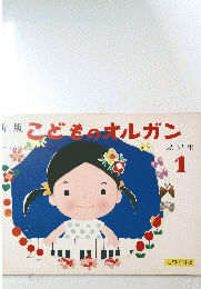 新版　こどものオルガン　幼児用 1