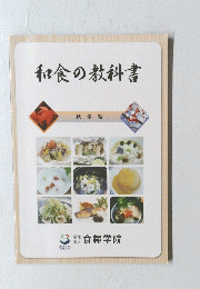 和食の教科書 秋冬