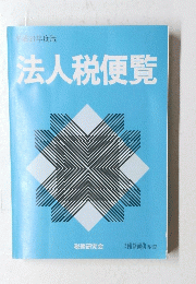 法人税便覧　平成21年度版