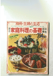 家庭料理の基礎　394種