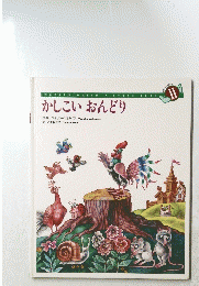 かしこいおんどり　１１