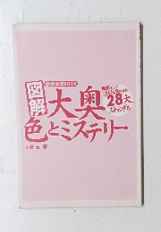 大奥色とミステリー