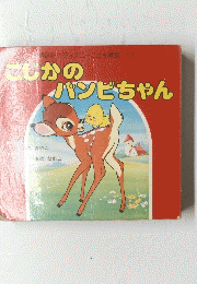 こじかのバンビちゃん