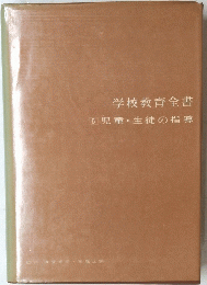 学校教育全書　5　児童生徒の指導