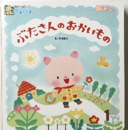 ぶたさんおかいもの　0.1.2.　１