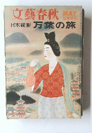 文藝春秋　　日本縦断 万葉の旅