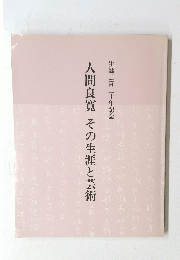 人間良寛　その生涯と芸術
