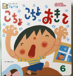 こちょこちょおきで　６　0.1.2.