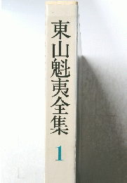 東山魁夷全集　1