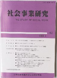 社会事業研究 THE STUDY OF SOCIAL WORK 2023年1月号