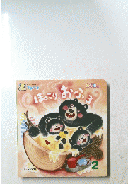 ほっこりおふろ　２　0.1.2.さい