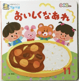 おいしくなあれ　11　0.1.2.さい