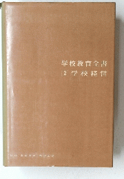 学校教育全書 2 学校経営