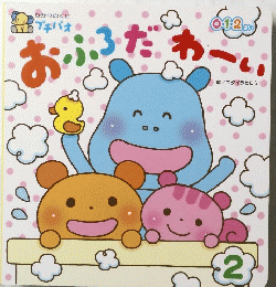 おふろだわーい　２　0.1.2.さい