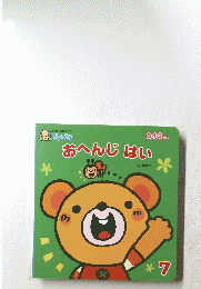 おへんじはい　7　ひかりのくに プチパオ　0・1・2さい