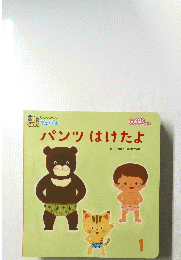 パンツはけたよ 1　0.1.2.さい